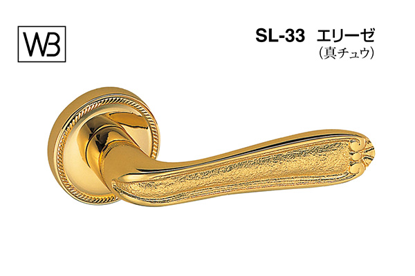 レバー SL-33 エリーゼ 純金