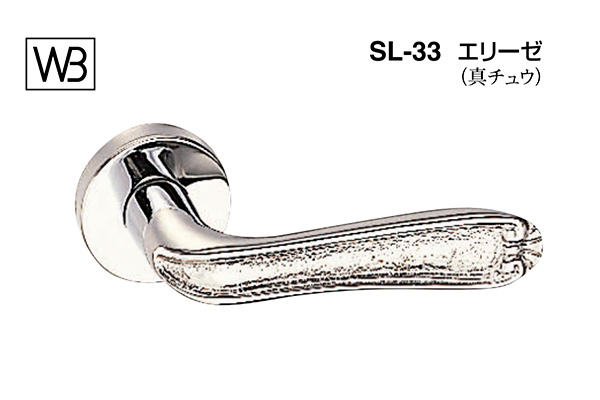レバー SL-33 エリーゼ クローム