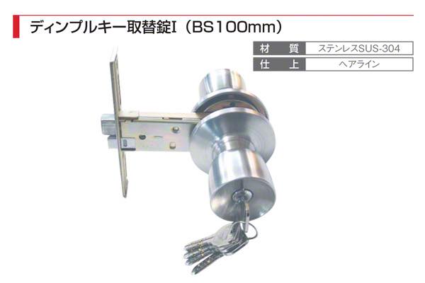 ディンプルキー取替錠 (B.S.100mm)