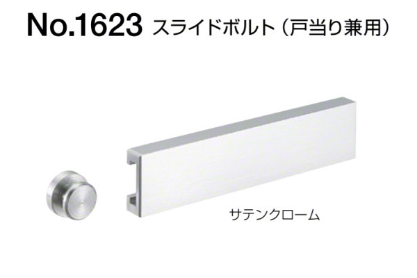 No.1623 スライドボルト(戸当り兼用) サテンクローム