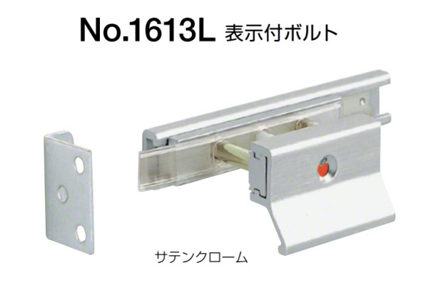 No.1613L 表示付ボルト(外開き用) サテンクローム