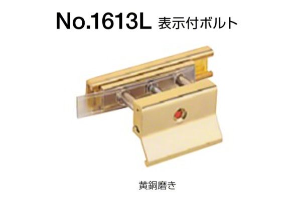 No.1613L 表示付ボルト(外開き用) 黄銅磨き