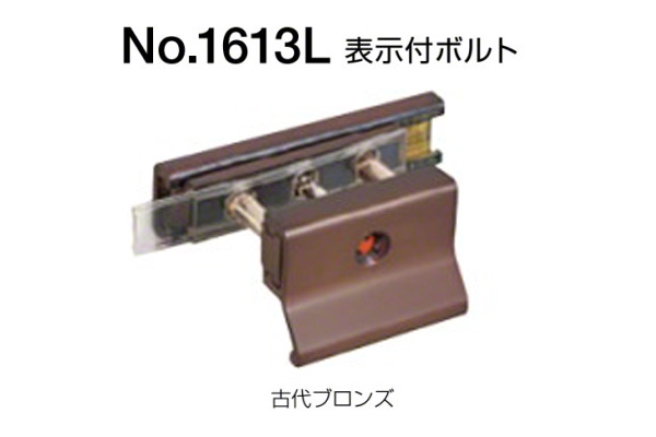 No.1613L 表示付ボルト(外開き用) 古代ブロンズ