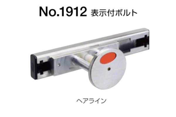 No.1912 表示付ボルト(内開き用) ヘアライン