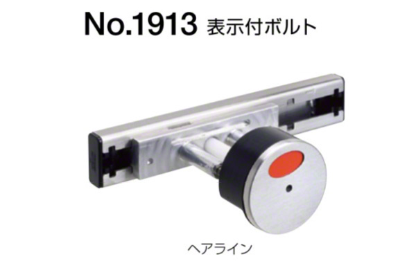 No.1913 表示付ボルト(外開き用) ヘアライン