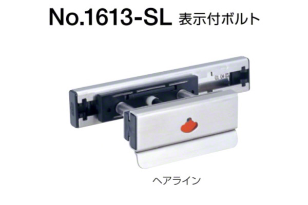 No.1613-SL 表示付ボルト(外開き用) ヘアライン