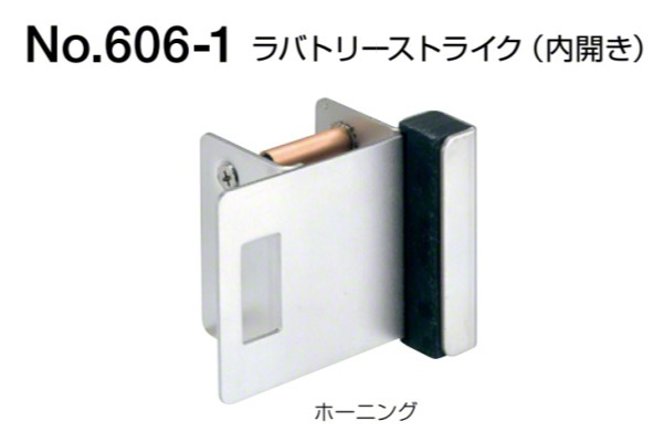 No.606-1 ラバトリーストライク(内開き用) ホーニング