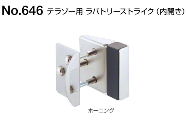 No.646 テラゾー用ラバトリーストライク(内開き用) ホーニング