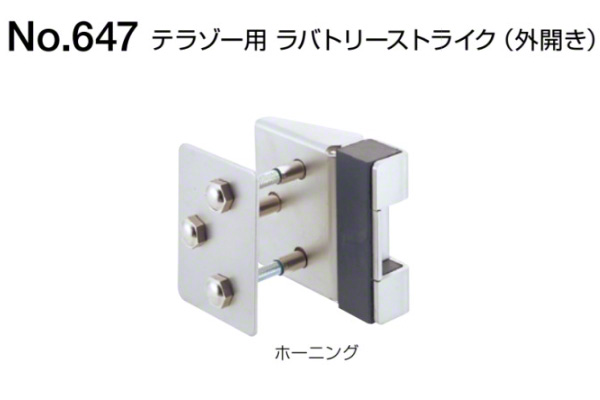 No.647 テラゾー用ラバトリーストライク(外開き用) ホーニング