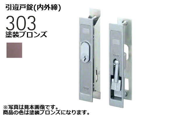 303-S0305-BT 引違戸錠(内外締) 塗装ブロンズ