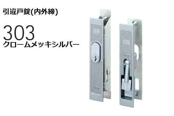 303-S0305-SC 引違戸錠(内外締) クロームメッキシルバー