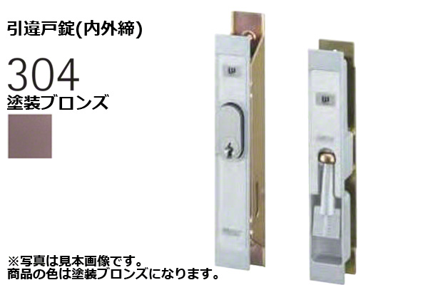 304-S0305-BT 引違戸錠(内外締) 塗装ブロンズ