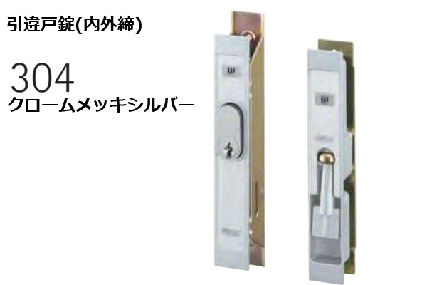 304-S0305-SC 引違戸錠(内外締) クロームメッキシルバー