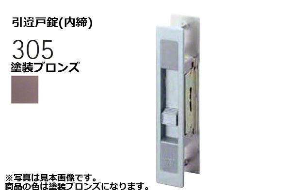 305-S0403-BT 引違戸錠(内締) 塗装ブロンズ
