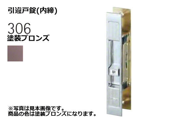 306-S0403-BT 引違戸錠(内締) 塗装ブロンズ