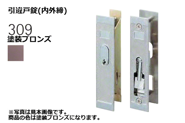 309-S0505-BT 引違戸錠(内外締) 塗装ブロンズ