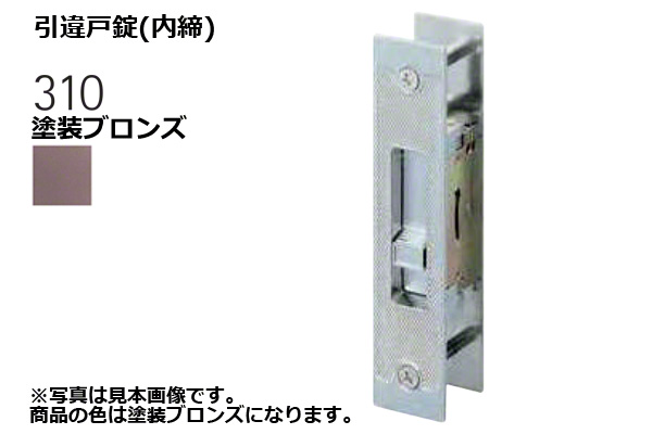 310-S0603-BT 引違戸錠(内締) 塗装ブロンズ