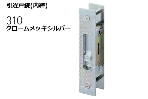 310-S0603-SC 引違戸錠(内締) クロームメッキシルバー