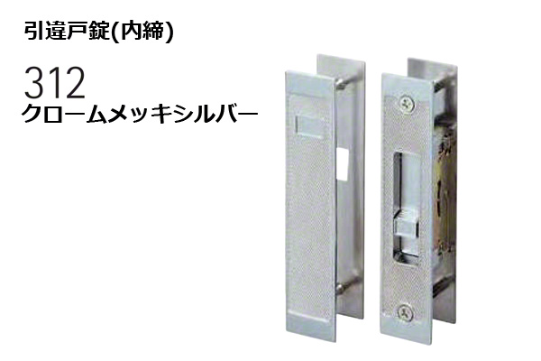 312-S0613-SC 引違戸錠(内締) クロームメッキシルバー