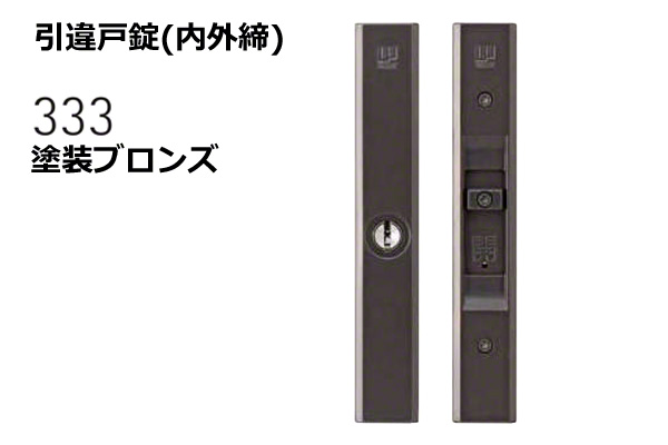 333-S2305-BT 引違戸錠(内外締) 塗装ブロンズ