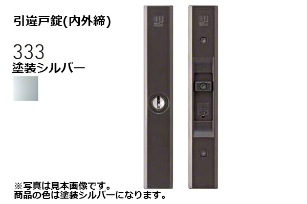 333-S2305-ST 引違戸錠(内外締) 塗装シルバー