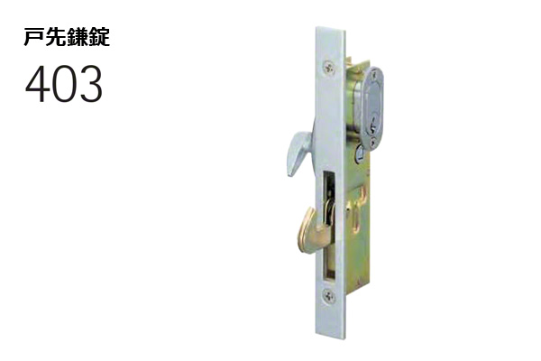 403-H0105 戸先鎌錠