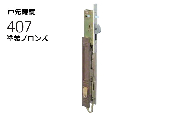 407-H0505-BT 戸先鎌錠 塗装ブロンズ