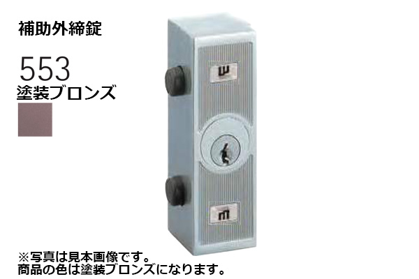553-X0307-BT 補助外締錠 塗装ブロンズ