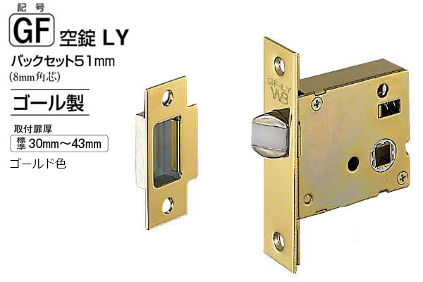 GF空錠LY バックセット51mm ゴールド