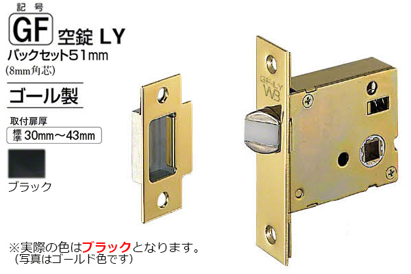 GF空錠LY バックセット51mm ブラック