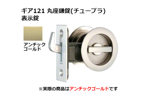 ギア121 丸座鎌錠(チューブラ) 表示錠 AG