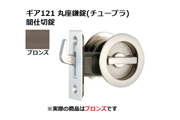 ギア121 丸座鎌錠(チューブラ) 間仕切錠 ブロンズ