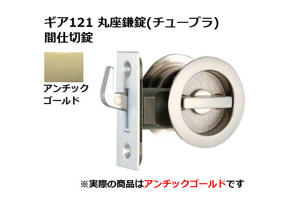 ギア121 丸座鎌錠(チューブラ) 間仕切錠 AG