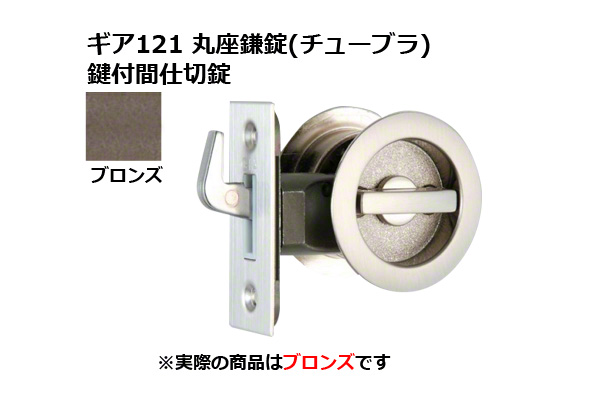 ギア121 丸座鎌錠(チューブラ) 鍵付間仕切錠 ブロンズ