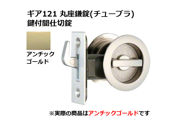 ギア121 丸座鎌錠(チューブラ) 鍵付間仕切錠 AG