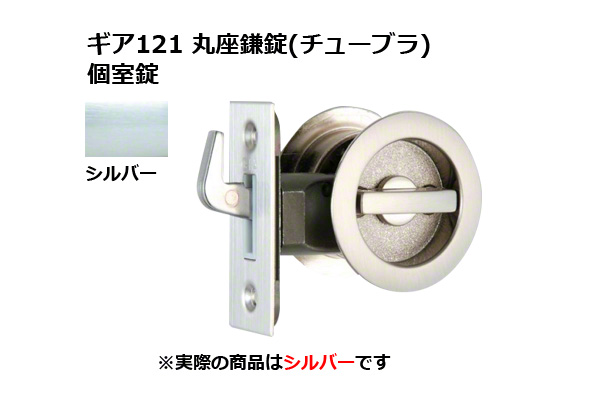 ギア121 丸座鎌錠(チューブラ) 個室錠 シルバー