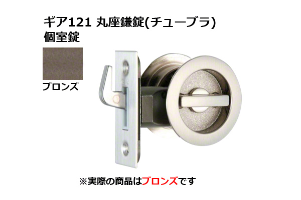 ギア121 丸座鎌錠(チューブラ) 個室錠 ブロンズ