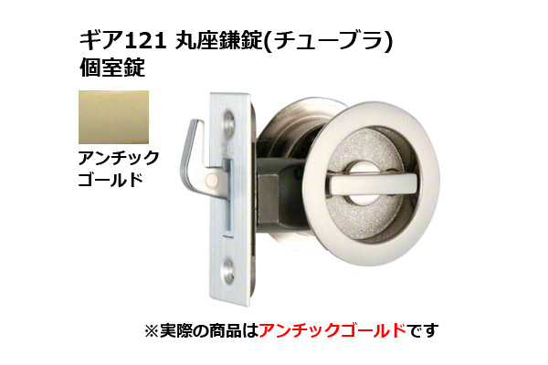 ギア121 丸座鎌錠(チューブラ) 個室錠 AG