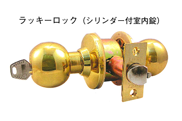 ラッキーロック シリンダー付室内錠