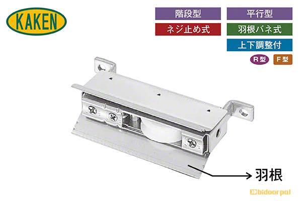 アルミサッシ用取替戸車 12.5シリーズ