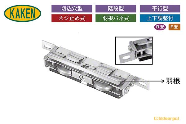 アルミサッシ用取替戸車 W13.5シリーズ