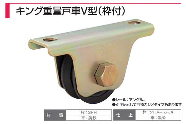 フジキング重量戸車 V型(枠付)