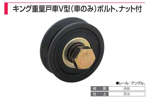 フジキング重量戸車 V型(車のみ)ボルト・ナット付