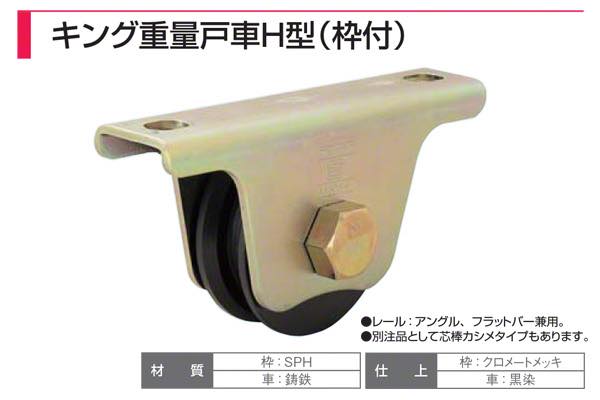 フジキング重量戸車 H型(枠付)