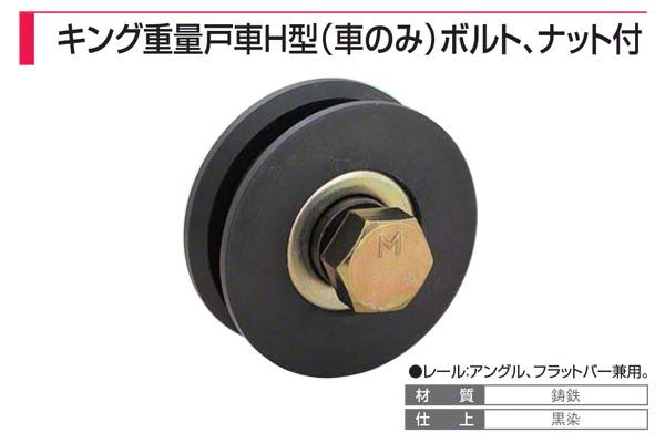 フジキング重量戸車 H型(車のみ)ボルト・ナット付
