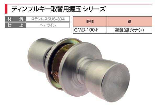 ディンプルキー取替用握玉 (1スピンドル型)