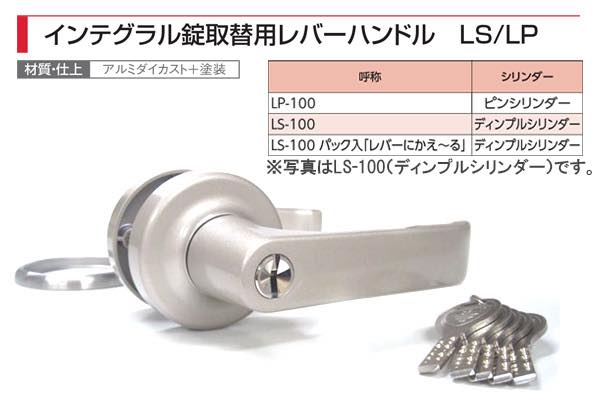 インテグラルロック取替用レバーハンドル (1スピンドル型)