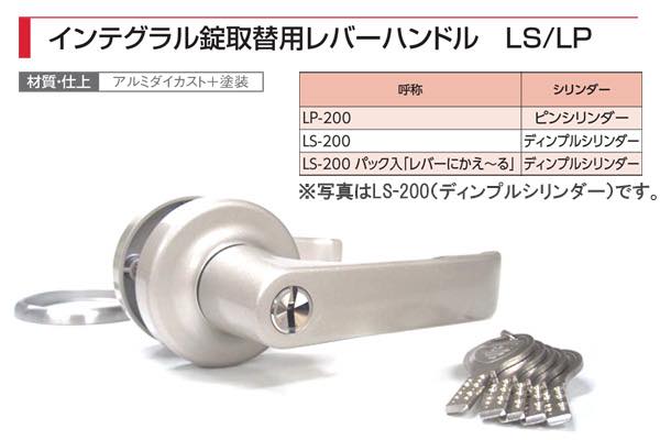 インテグラルロック取替用レバーハンドル (2スピンドル型)