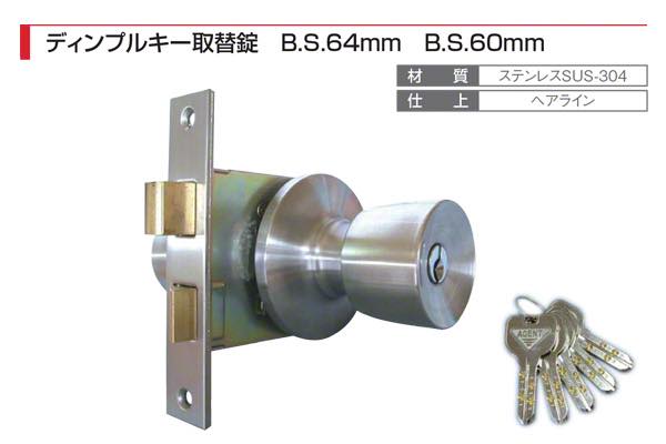 ディンプルキー取替錠 (B.S.60mm/64mm)