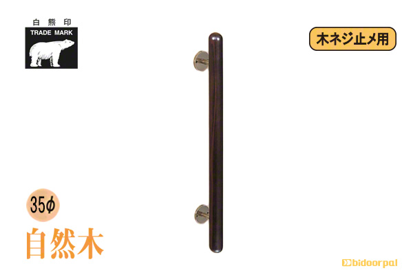 No.181 自然木カプセル取手 (木ネジ止メ) 仙徳・オーク
